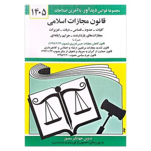 کتاب قانون مجازات اسلامی 1405 اثر جهانگیر منصور انتشارات دیدآور