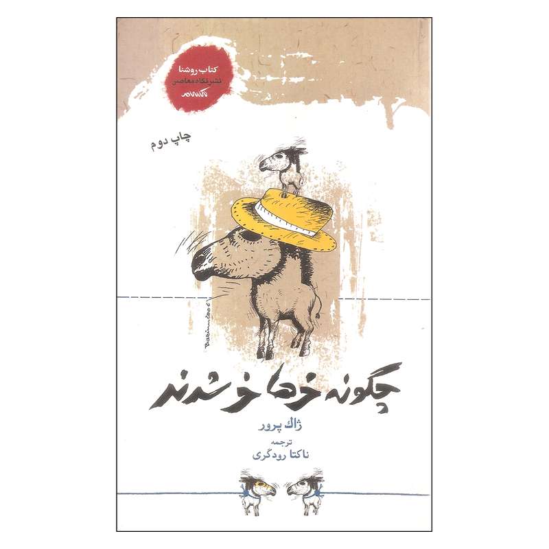 کتاب چگونه خرها خر شدند اثر ژاک پرور نشر نگاه معاصر