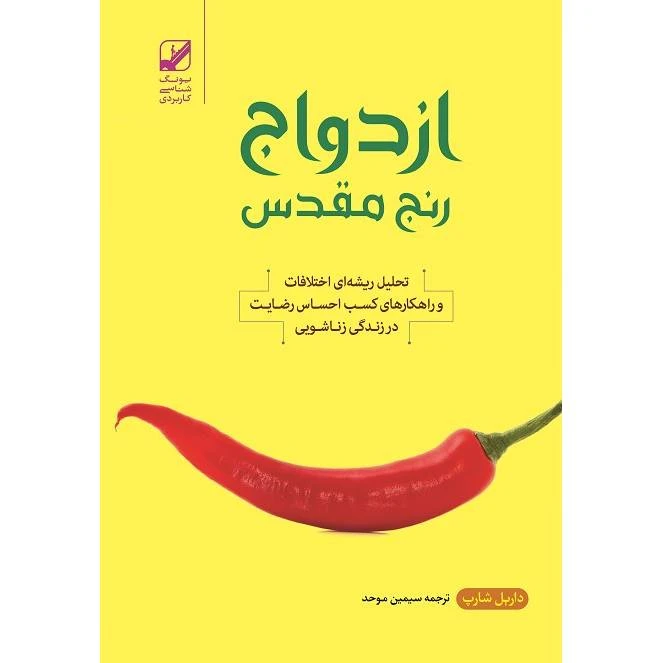 کتاب ازدواج رنج مقدس اثر داریل شارپ نشر بنیاد فرهنگ زندگی