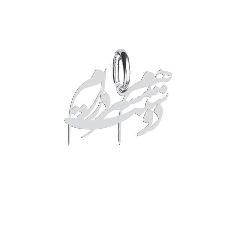 آویز گردنبند هایکا طرح همسرم دوستت دارم مدل ha 707