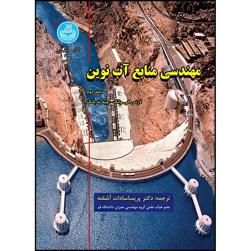 کتاب مهندسی منابع آب نوین (جلد دوم) اثر لارنس کی. وانگ و چیه تد یانگ ترجمه دکتر پریساسادات آشفته انتشارات دانشگاه تهران