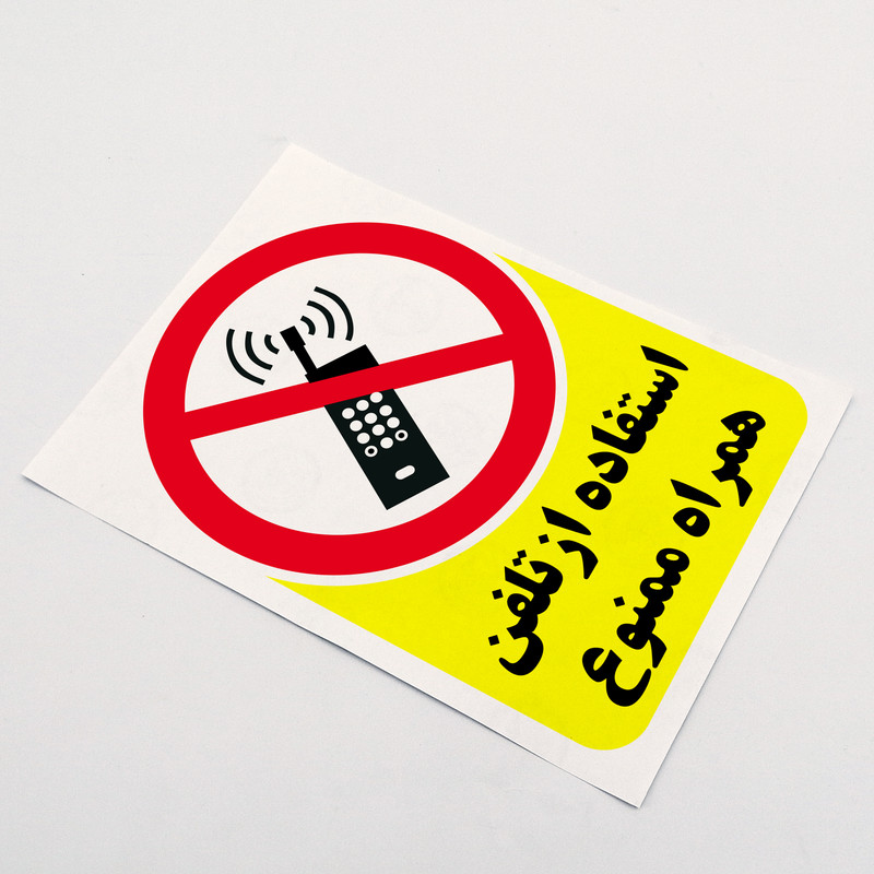 برچسب بازدارنده بنی دکو طرح مستطیل مدل استفاده از تلفن همراه ممنوع برچسب بازدارنده بنی دکو طرح مستطیل مدل استفاده از تلفن همراه ممنوع