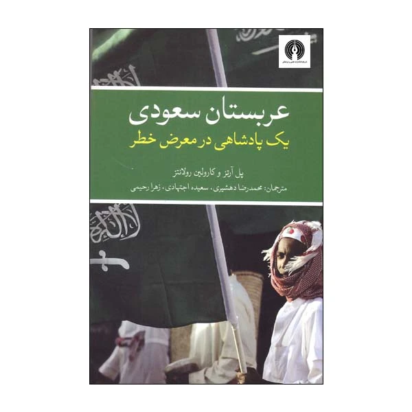 عربستان سعودی یک پادشاهی در معرض خطر اثر پل آرتز و کارولین رولانتز انتشارات علمی فرهنگی