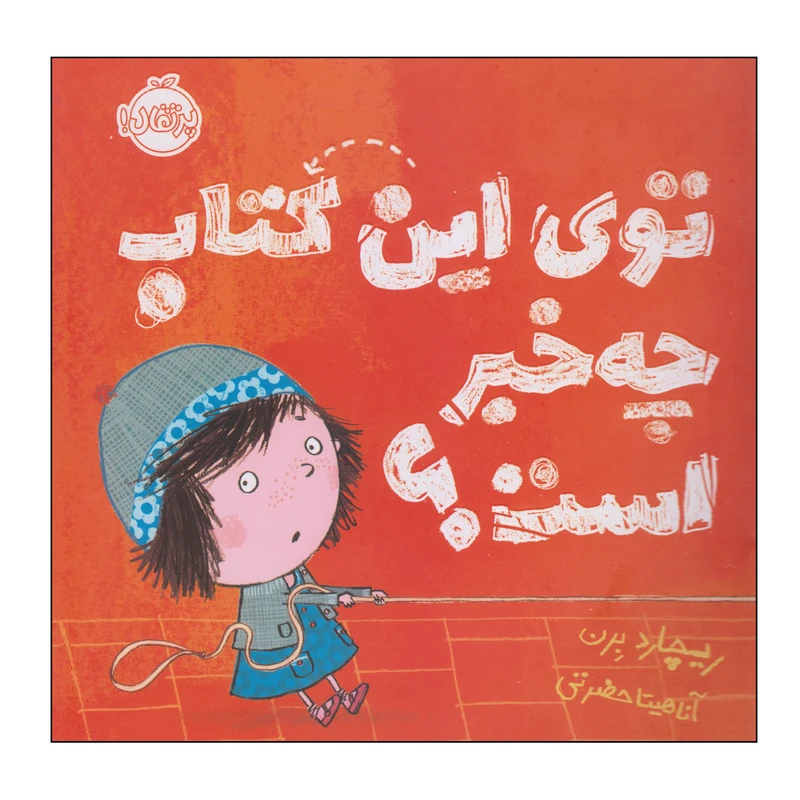 کتاب توی این کتاب چه خبر است؟ اثر ریچارد برن انتشارات پرتقال