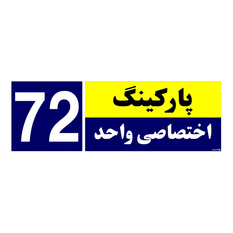 تابلو نشانگر چاپ پارسیان طرح شماره پارکینگ اختصاصی واحد 72