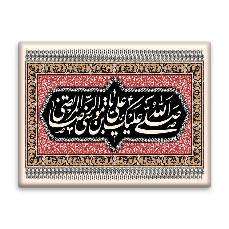 کاشی اطلس آبی طرح صلی الله علیک یا علی بن موسی رضا مرتضی   مدل T4956