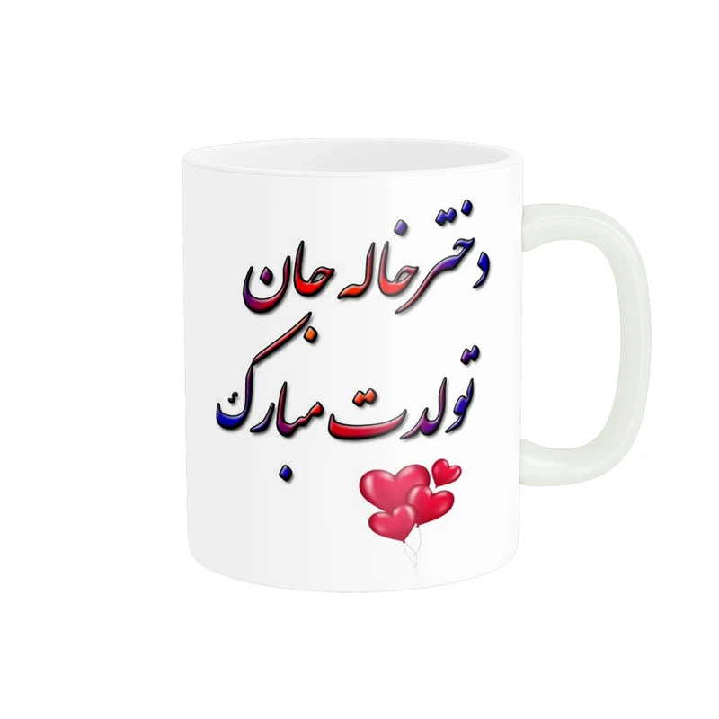 ماگ پادآفرین طرح روز دختر خاله کد 2100