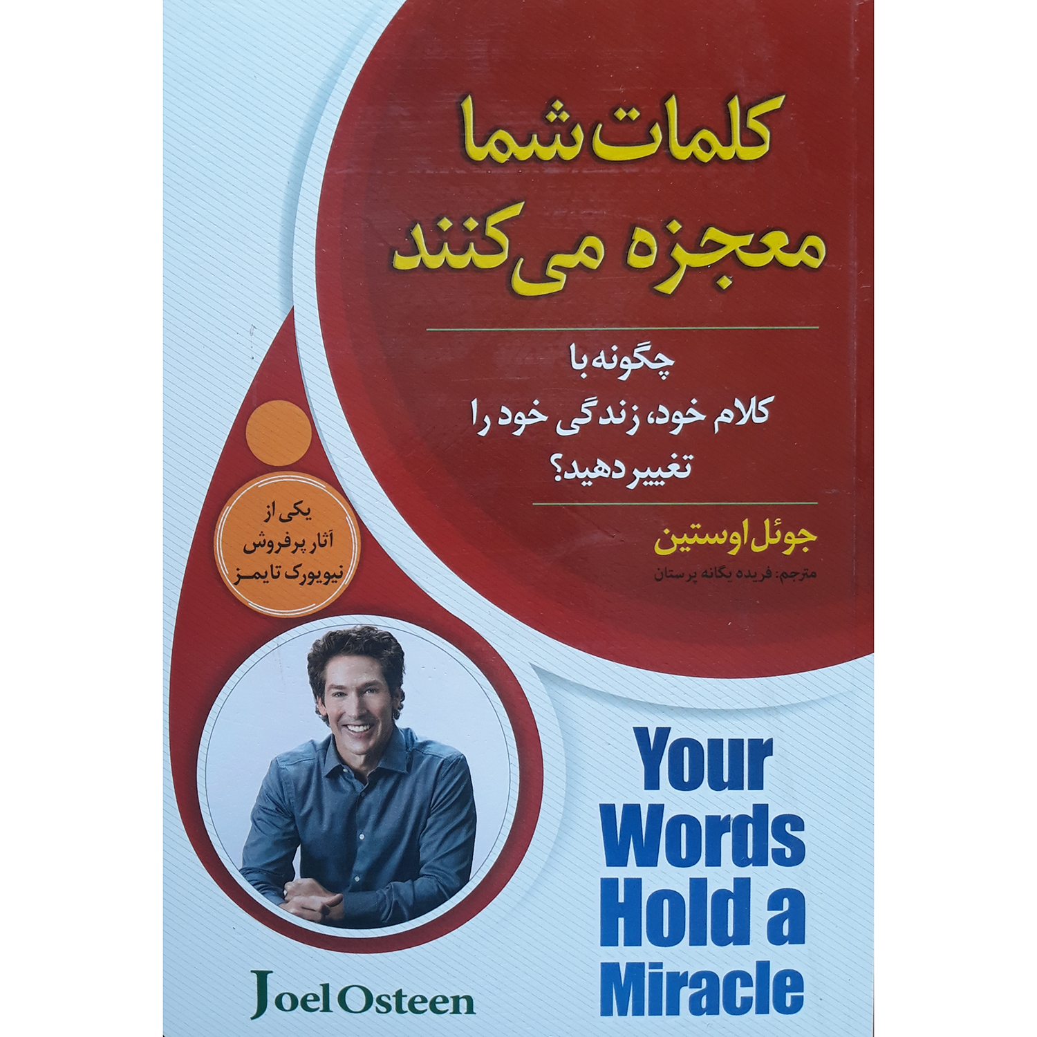 کتاب کلمات شما معجزه می کنند اثر جوئل اوستین انتشارات اسما الزهرا