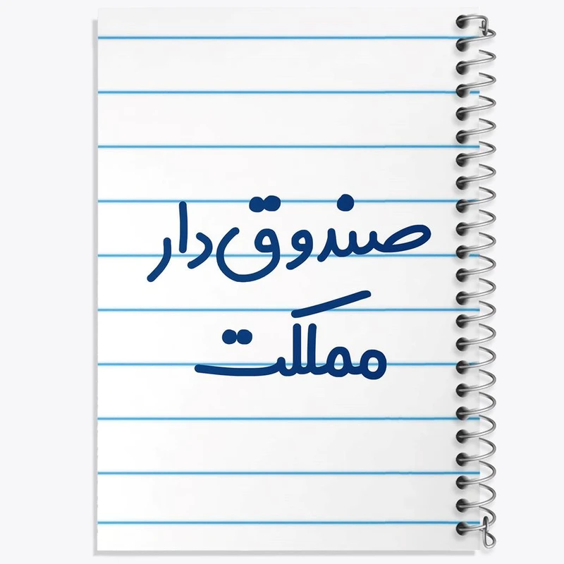 دفتر ژورنال نویسی 50 برگ خندالو مدل نقطه ای طرح صندوق دار مملکت کد 8059