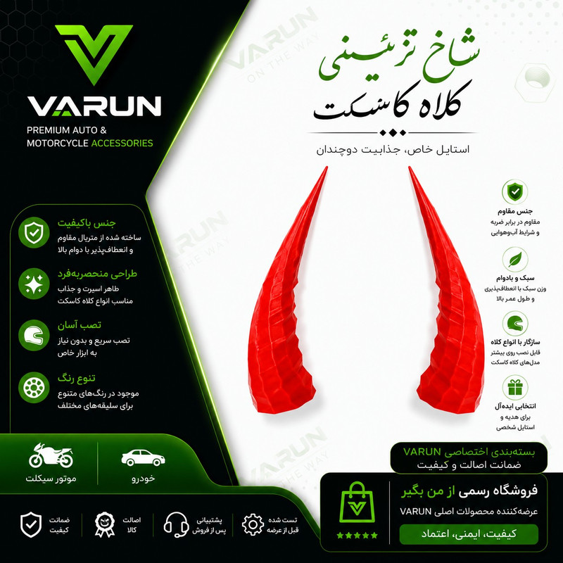 شاخ تزئینی کلاه کاسکت موتور سیکلت وارون طرح RD کد W-83 بسته 2 عددی
