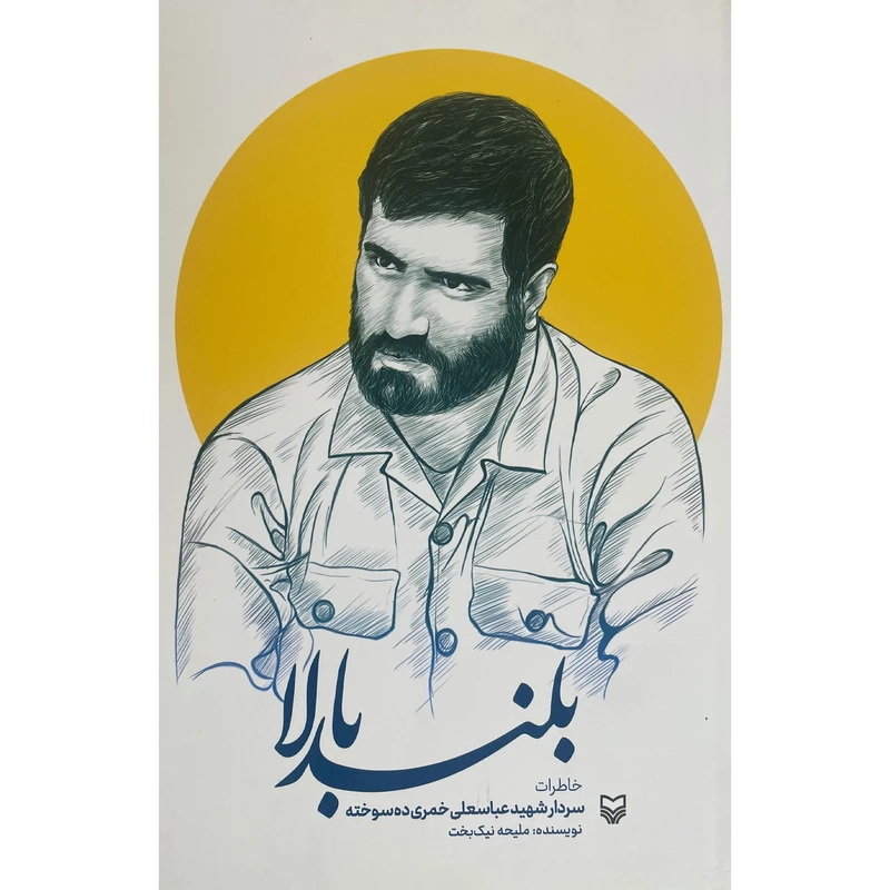 کتاب بلند بالا اثر مليحه نيک بخت انتشارات سوره مهر
