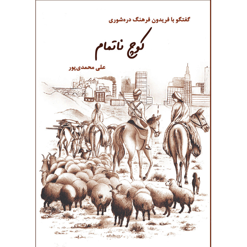 کتاب کوچ ناتمام اثر علی محمدی‌پور انتشارات شاولد