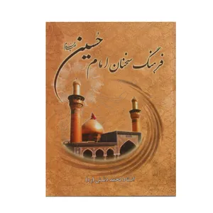 کتاب فرهنگ سخنان امام حسین علیه السلام اثر محمد دشتی انتشارات عصر ظهور