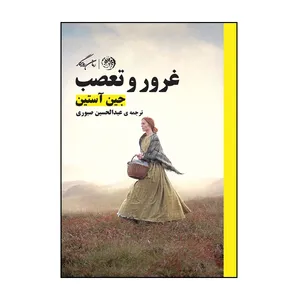 کتاب غرور و تعصب اثر جین آستین نشر روزگار