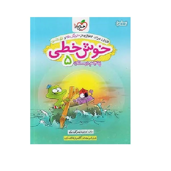 کتاب خوش خطی 5 پنجم ابتدایی اثر منیره بحرگرد نیکو انتشارات خیلی سبز 