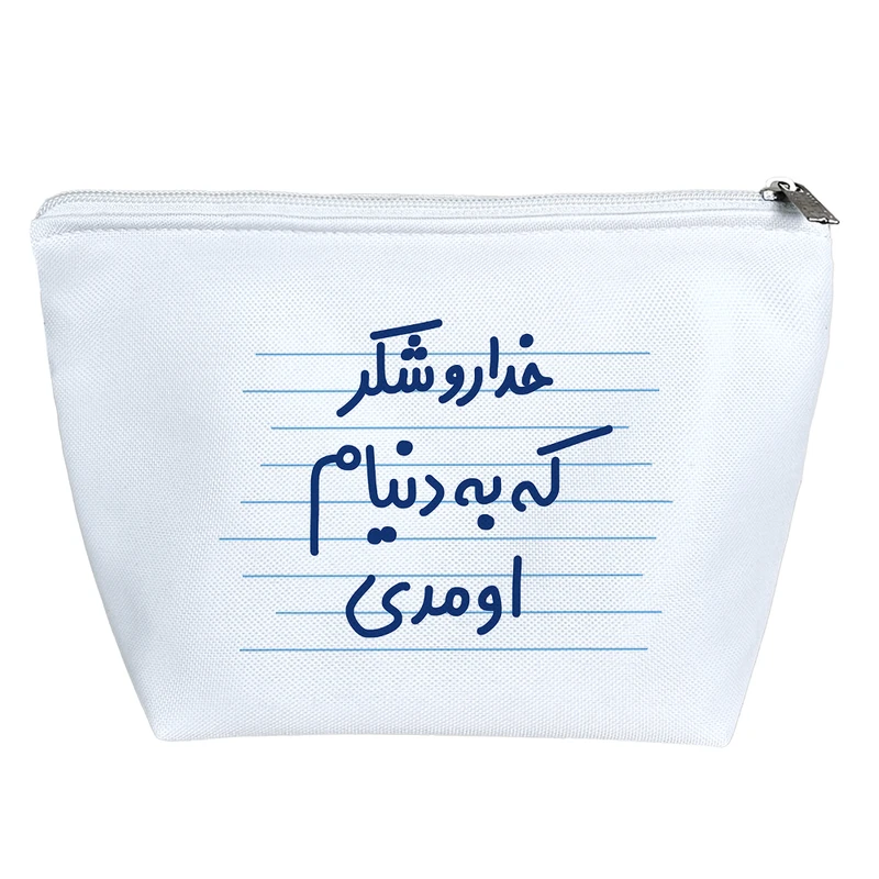 کیف لوازم آرایش دخترانه خندالو مدل خداروشکر که به دنیام اومدی کد 3660