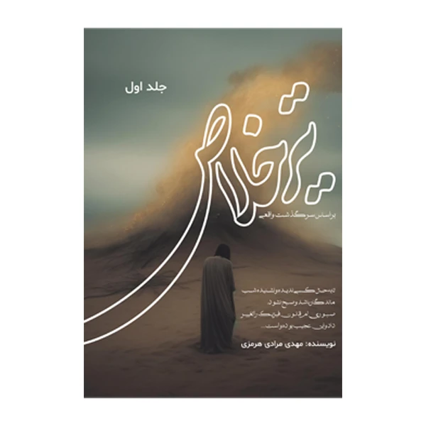 کتاب تیر خلاص (جلد اول) اثر مهدی مرادی هرمزی نشر متخصصان کتاب تیر خلاص (جلد اول) اثر مهدی مرادی هرمزی نشر متخصصان
