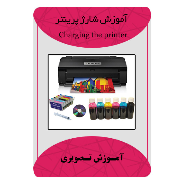 ویدئو آموزش شارژ پرینتر نشر مبتکران