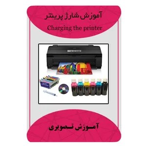 ویدئو آموزش شارژ پرینتر نشر برج