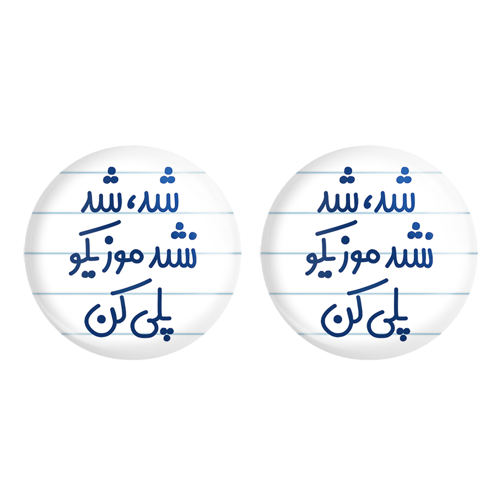 پیکسل خندالو مدل شد، شد نشد موزیکو پلی کن کد 6666 مجموعه 2 عددی