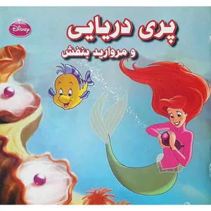كتاب پري دريايي و مرواريد بنفش اثر جمعي از نويسندگان انتشارات دلفين آبي