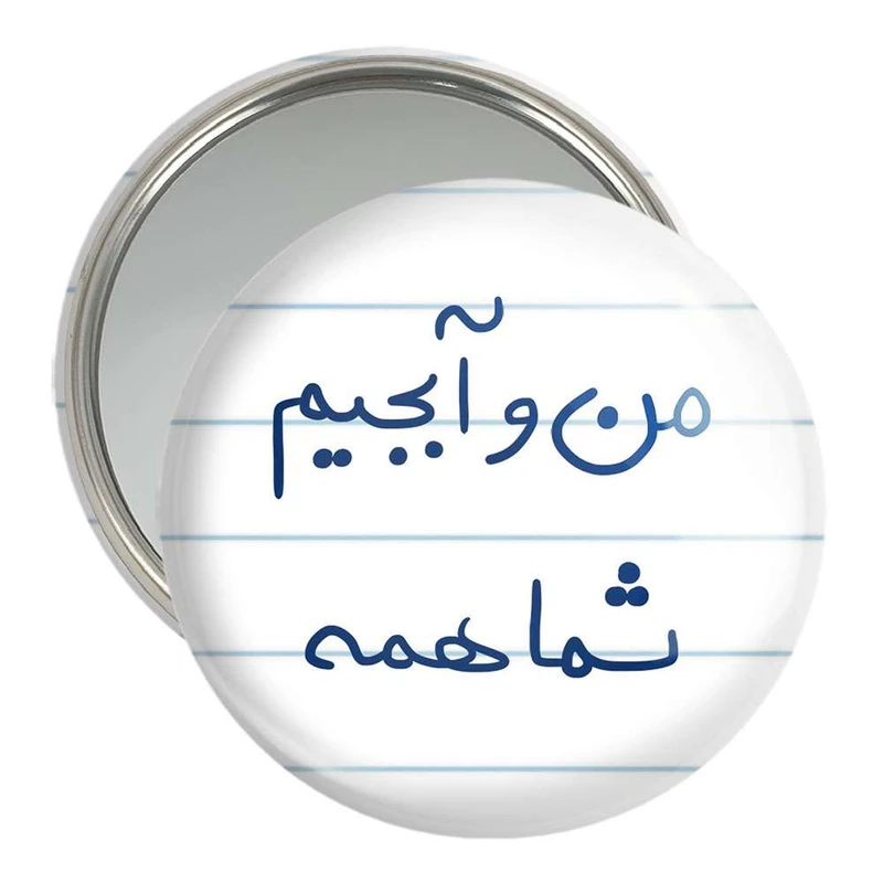 آینه جیبی خندالو مدل من و آبجیم شما همه  کد 5792