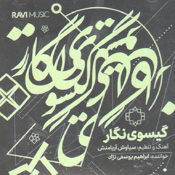 آلبوم موسیقی گیسوی نگار اثر ابراهیم یوسفی نژاد