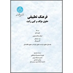 کتاب فرهنگ تطبیقی حقوق مؤلف و کپی رایت (جلد اول) اثر ماری کرنو و ایزابل دولامبر توری و پیر سیرنلی و کاترین والِر ترجمه علیرضا محمدزاده وادقانی و پژمان محمدی انتشارات دانشگاه تهران