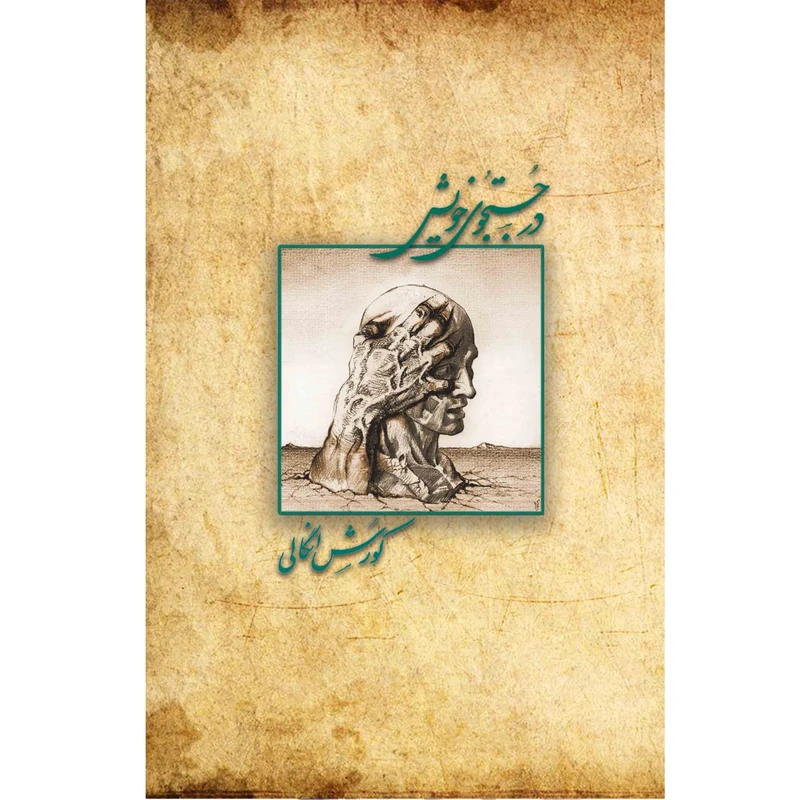 کتاب در جست و جوی خویش اثر کوروش انگالی نشر زرین اندیشمند