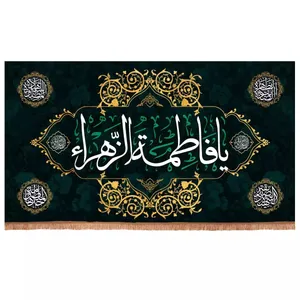 پرچم خدمتگزاران مدل کتیبه شهادت حضرت زهرا طرح یا فاطمه الزهرا سلام الله علیها کد 10001672