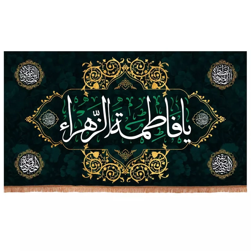 پرچم خدمتگزاران مدل کتیبه شهادت حضرت زهرا طرح یا فاطمه الزهرا سلام الله علیها کد 10001672