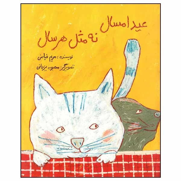 کتاب عید امسال نه مثل هر سال اثر مریم فیاضی انتشارات طوطی
