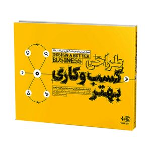 کتاب طراحی کسب و کاری بهتر اثر جمعی از نویسندگان انتشارات آریاناقلم