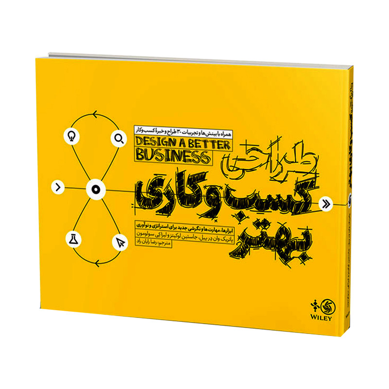 کتاب طراحی کسب و کاری بهتر اثر جمعی از نویسندگان انتشارات آریاناقلم