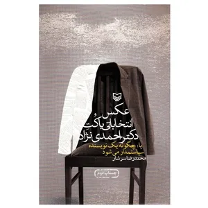 کتاب عکس انتخاباتی با کت دکتر احمدی نژاد اثر محمد رضا سرشار انتشارات سوره مهر