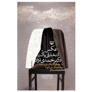 کتاب عکس انتخاباتی با کت دکتر احمدی نژاد اثر محمد رضا سرشار انتشارات سوره مهر
