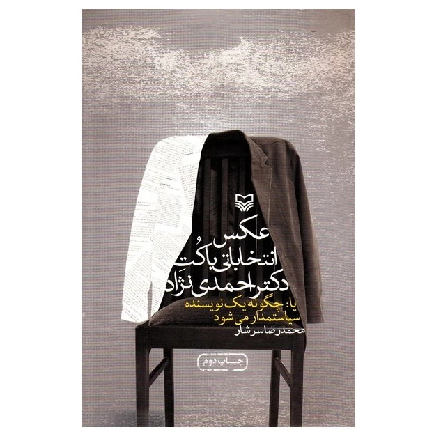 کتاب عکس انتخاباتی با کت دکتر احمدی نژاد اثر محمد رضا سرشار انتشارات سوره مهر
