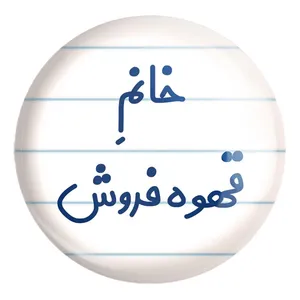 پیکسل خندالو طرح خانم قهوه فروش کد 7966 مدل بزرگ