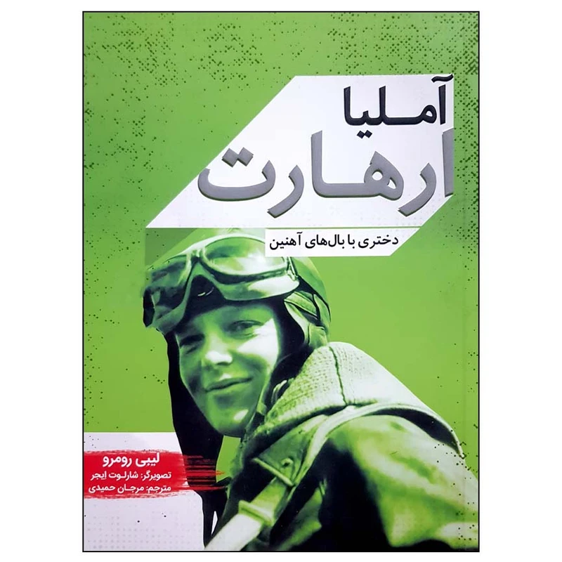 کتاب آملیا ارهارت دختری با بال های آهنین اثر لیبی رومرو انتشارات پرتقال 