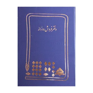 دفتر حسابداری 100 برگ شقایق مدل فروش روزانه