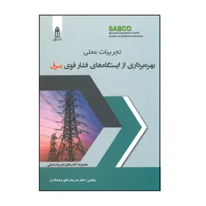 کتاب تجربیات عملی بهره برداری از ایستگاه های فشار قوی برق اثر جمعی از نویسندگان انتشارات قدیس
