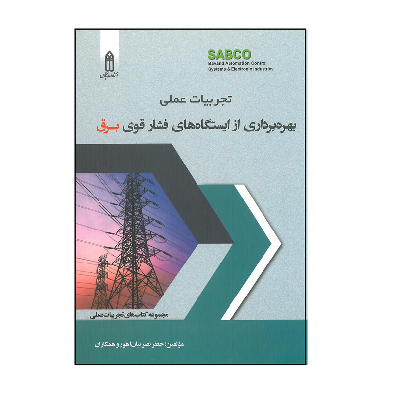 کتاب تجربیات عملی بهره برداری از ایستگاه های فشار قوی برق اثر جمعی از نویسندگان انتشارات قدیس