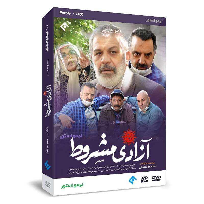 سریال طنز آزادی مشروط اثر مسعود ده نمکی سریال طنز آزادی مشروط اثر مسعود ده نمکی