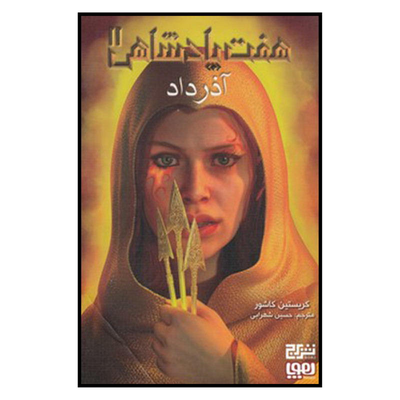 کتاب هفت پادشاهي 2 آذر داد اثر حسين شهرابي
نشر هوپا