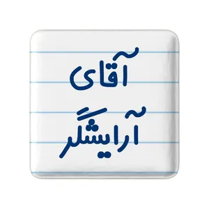 مگنت خندالو مدل آقای آرایشگر کد 7729