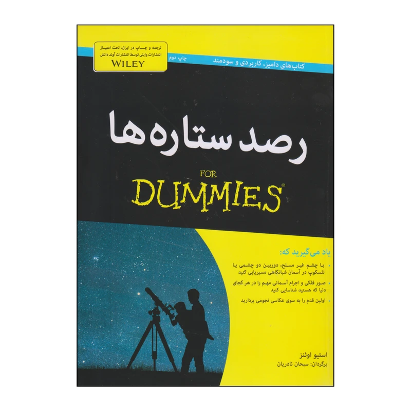 کتاب رصد ستاره ها اثر استیو اوئنز انتشارات آوند دانش