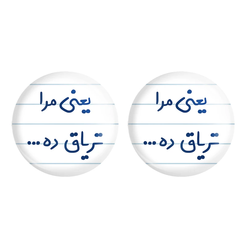 مگنت خندالو مدل یعنی مرا تریاق ده... کد 6754 مجموعه 2 عددی