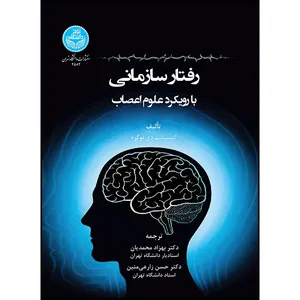 کتاب رفتار سازمانی بارویکرد علوم اعصاب اثر کنستانت بوگری ترجمه دکتر بهزاد محمدیان و دکتر حسن زارعی متین انتشارات دانشگاه تهران