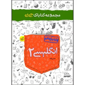 کتاب جیبی انگلیسی یازدهم اثر حسن بلند انتشارات خیلی سبز