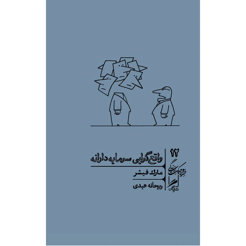 کتاب واقع گرایی سرمایه دارانه اثر مارک فیشر نشر گمان